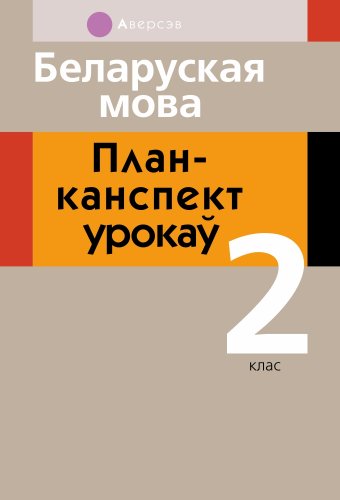 Учебное пособие издательства Аверсэв Беларуская мова. 2 клас (Свірыдзенка В.І.)