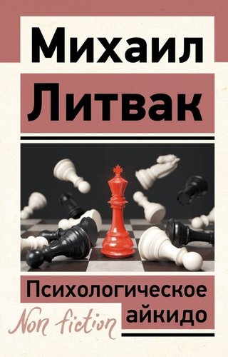 Книга издательства АСТ. Психологическое айкидо, мягкая обложка (Литвак Михаил )