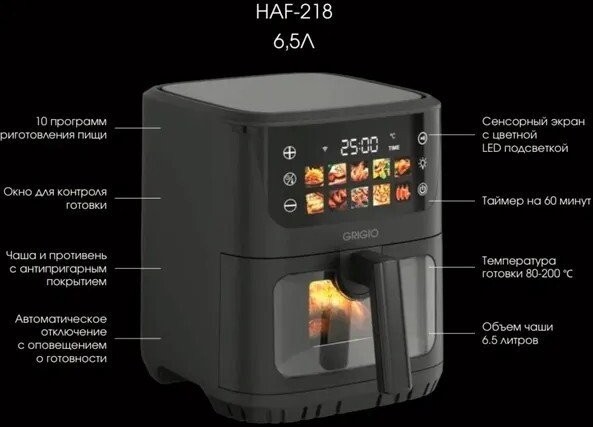 Аэрогриль (аэрофритюрница) GRIGIO HAF-218