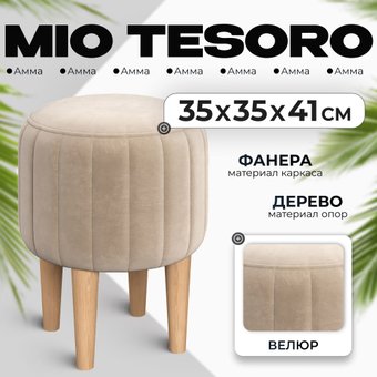 Пуфик Mio Tesoro Амма круглый (бежевый №18)