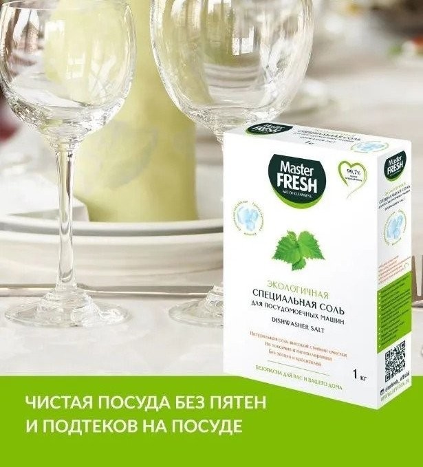 Соль для посудомоечной машины Master Fresh Экологичная Специальная (1 кг)