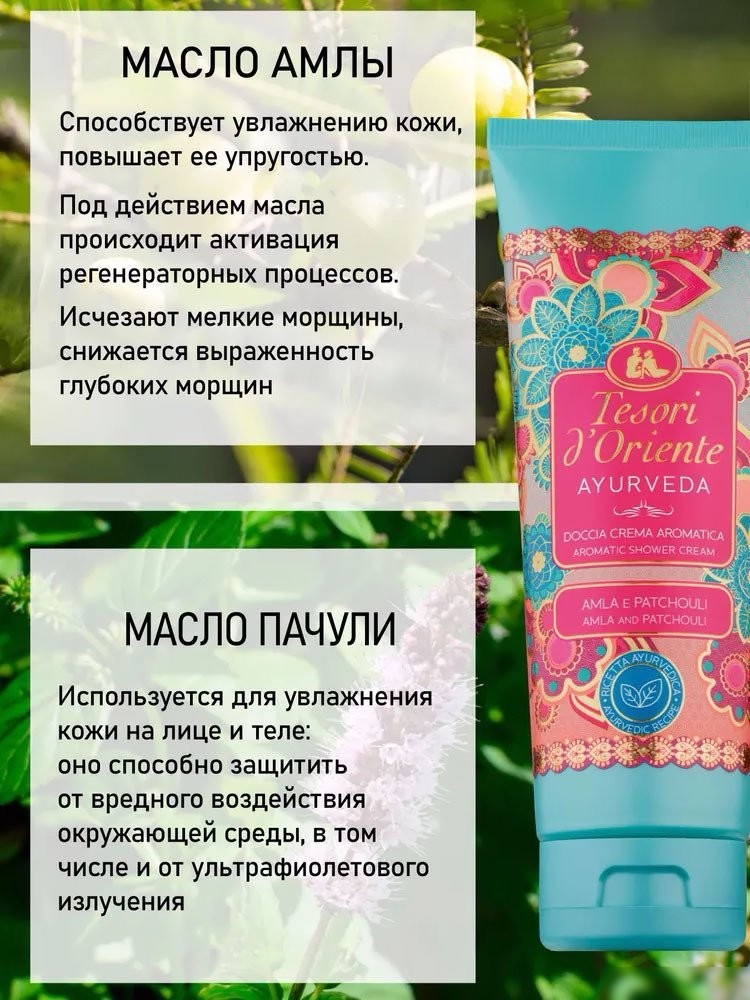 Tesori d'Oriente Крем-гель для душа Аюрведа Масло амлы и пачули 250 мл