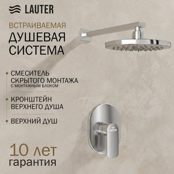 Верхний душ Lauter Hidden 21СК157С-521-1 + 21S20080 + 21300C