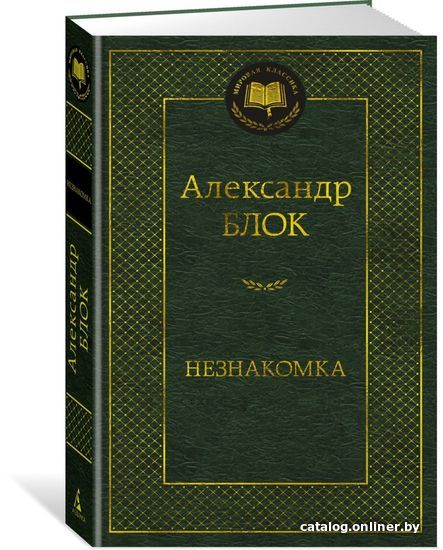 Книга издательства Азбука. Незнакомка. Мировая классика (Блок А.)