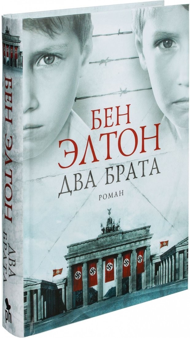 Книга издательства Фантом Пресс. Два брата (Элтон Б.)