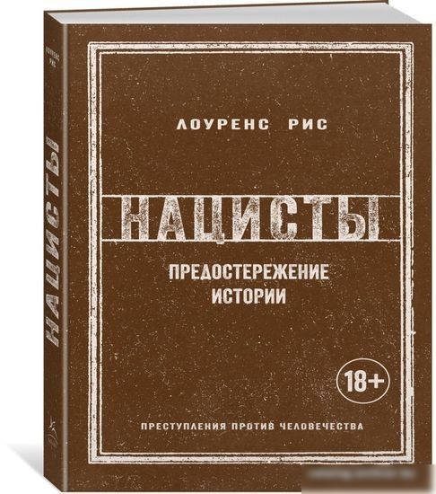 Книга издательства КоЛибри. Нацисты. Предостережение истории (Рис Л.)