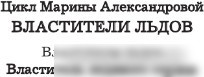 Книга издательства АСТ. Властитель ледяного сердца 9785171496845 (Александрова М.)