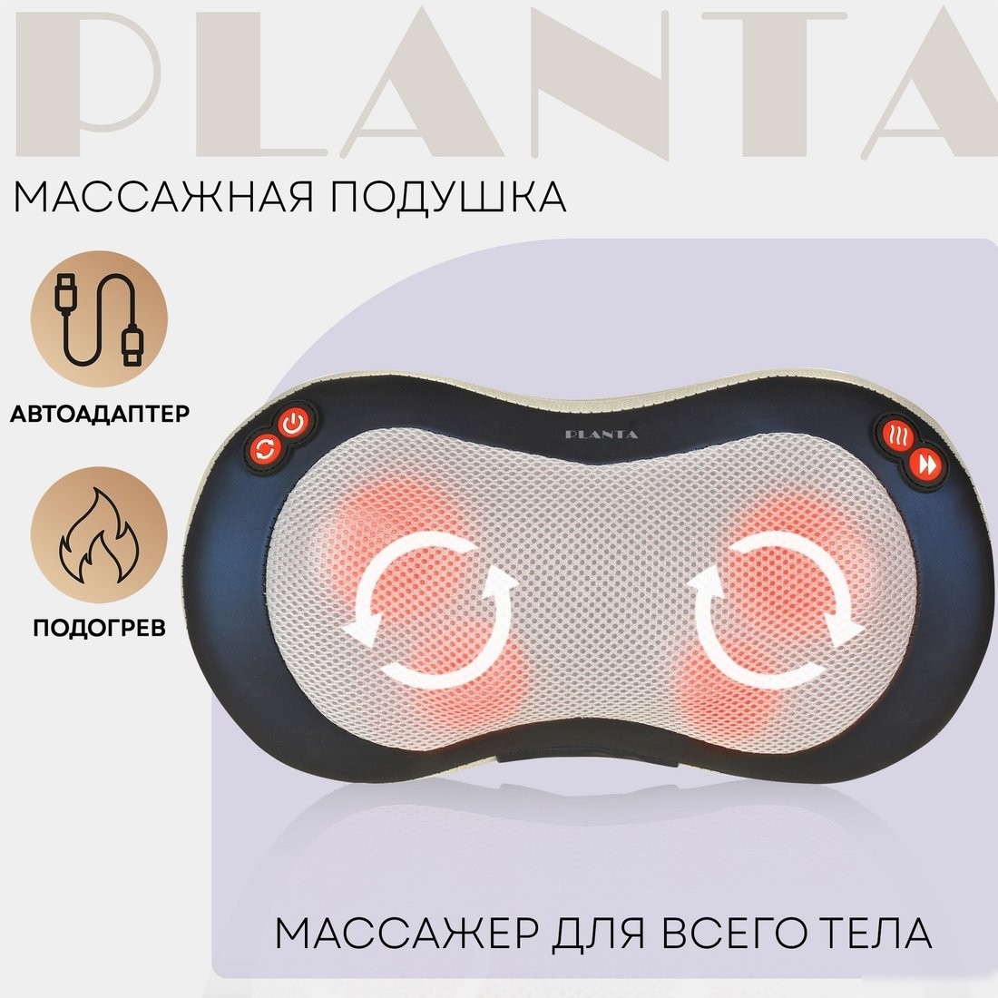 Массажер-подушка Planta MP-020