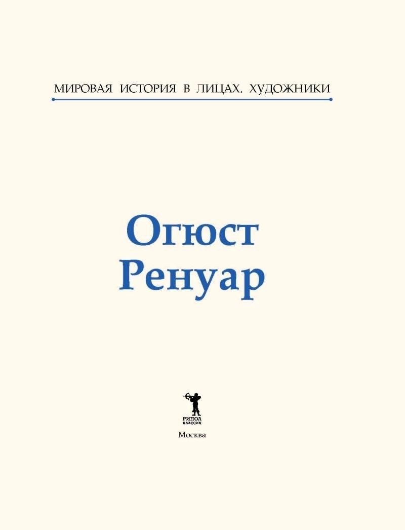 Книга издательства Рипол Классик. Огюст Ренуар, твердая обложка (Курилина А.)