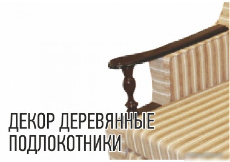 Диван Асмана Анна с деревянными подлокотниками (шинил квадро 2)