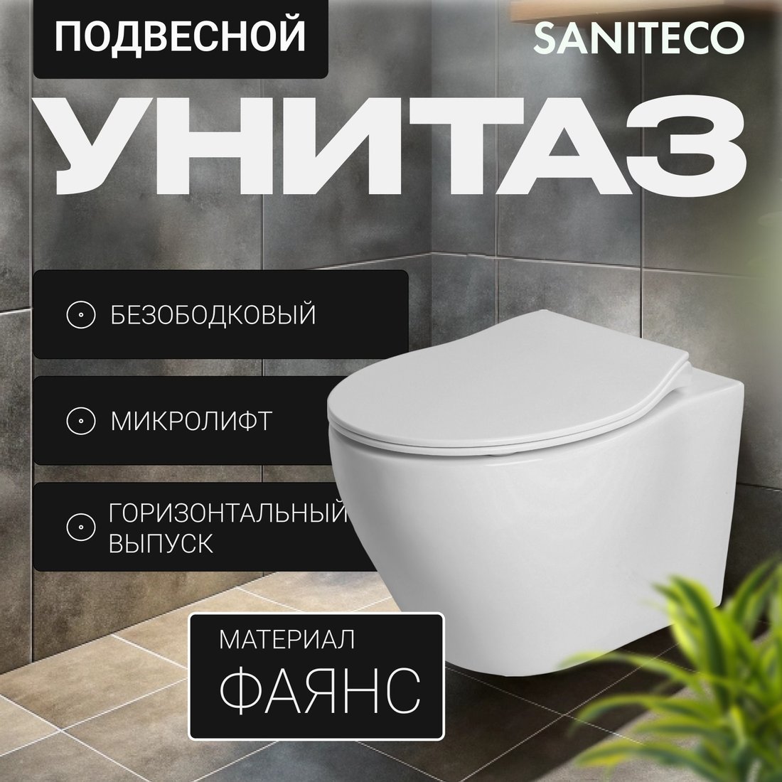 Унитаз подвесной Saniteco KW-99046 + GROHE Rapid SL 38721001