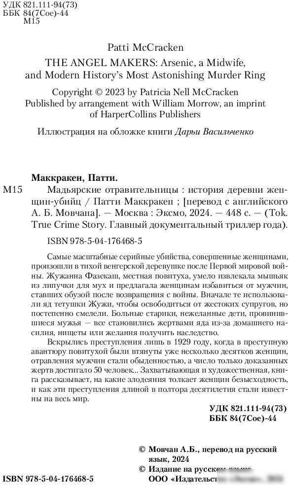 Книга издательства Inspiria. Мадьярские отравительницы (Маккракен П.)
