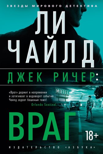 Книга издательства Азбука. Джек Ричер. Враг, твердая обложка (Чайлд Ли)