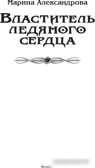 Книга издательства АСТ. Властитель ледяного сердца 9785171496845 (Александрова М.)