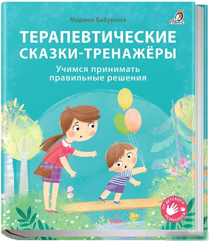 Книга издательства Робинс Терапевтические сказки – тренажеры (Бабурина М.) Книга издательства Робинс Терапевтические сказки – тренажеры (Бабурина М.)