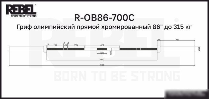 Гриф для штанги Rebel R-OB86-700C