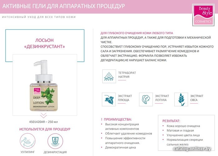 Косметика по уходу за лицом Beauty Style Лосьон для ультразвуковой чистки лица Дезинкрустант, 250 мл