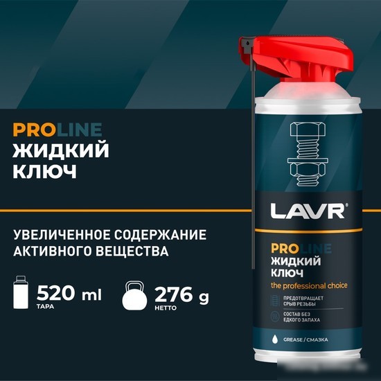 Lavr Жидкий ключ Pro Line Ln3533 520мл