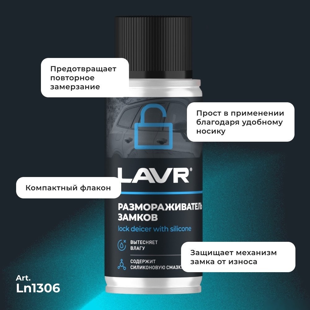 Lavr Размораживатель замков с силиконовой смазкой 140мл Ln1306