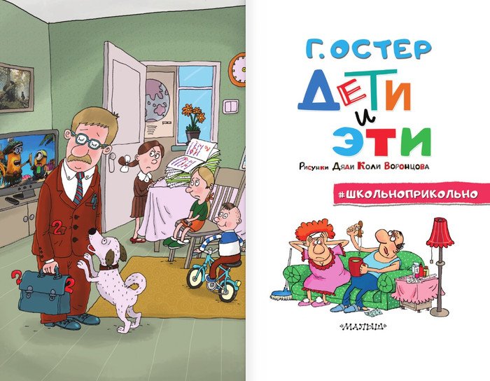 Книга издательства АСТ. Дети и Эти. Школьноприкольно (Остер Г.Б.)