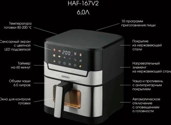 Аэрогриль (аэрофритюрница) GRIGIO HAF-167V2