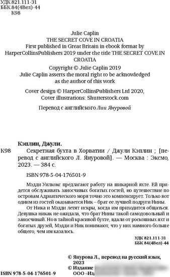 Книга издательства Эксмо. Секретная бухта в Хорватии (Кэплин Дж.)
