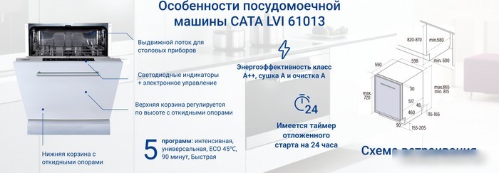 Встраиваемая посудомоечная машина CATA LVI 61013/A