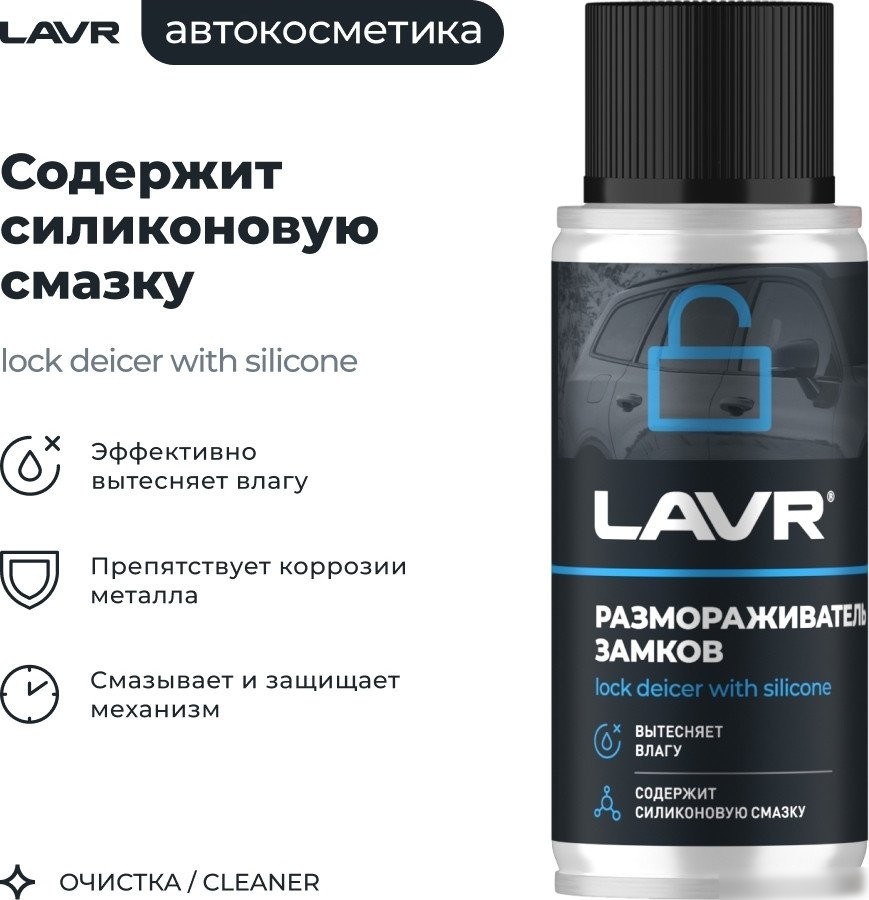 Lavr Размораживатель замков с силиконовой смазкой 140мл Ln1306