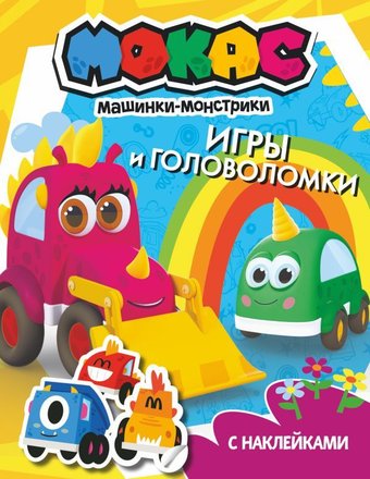 АСТ. Машинки Мокас. Игры и головоломки (с наклейками)