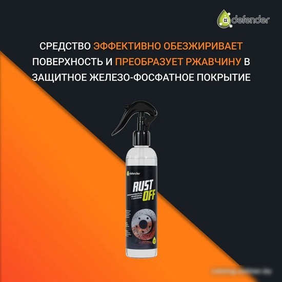 Преобразователь ржавчины Defender Преобразователь ржавчины Rust Off 250мл