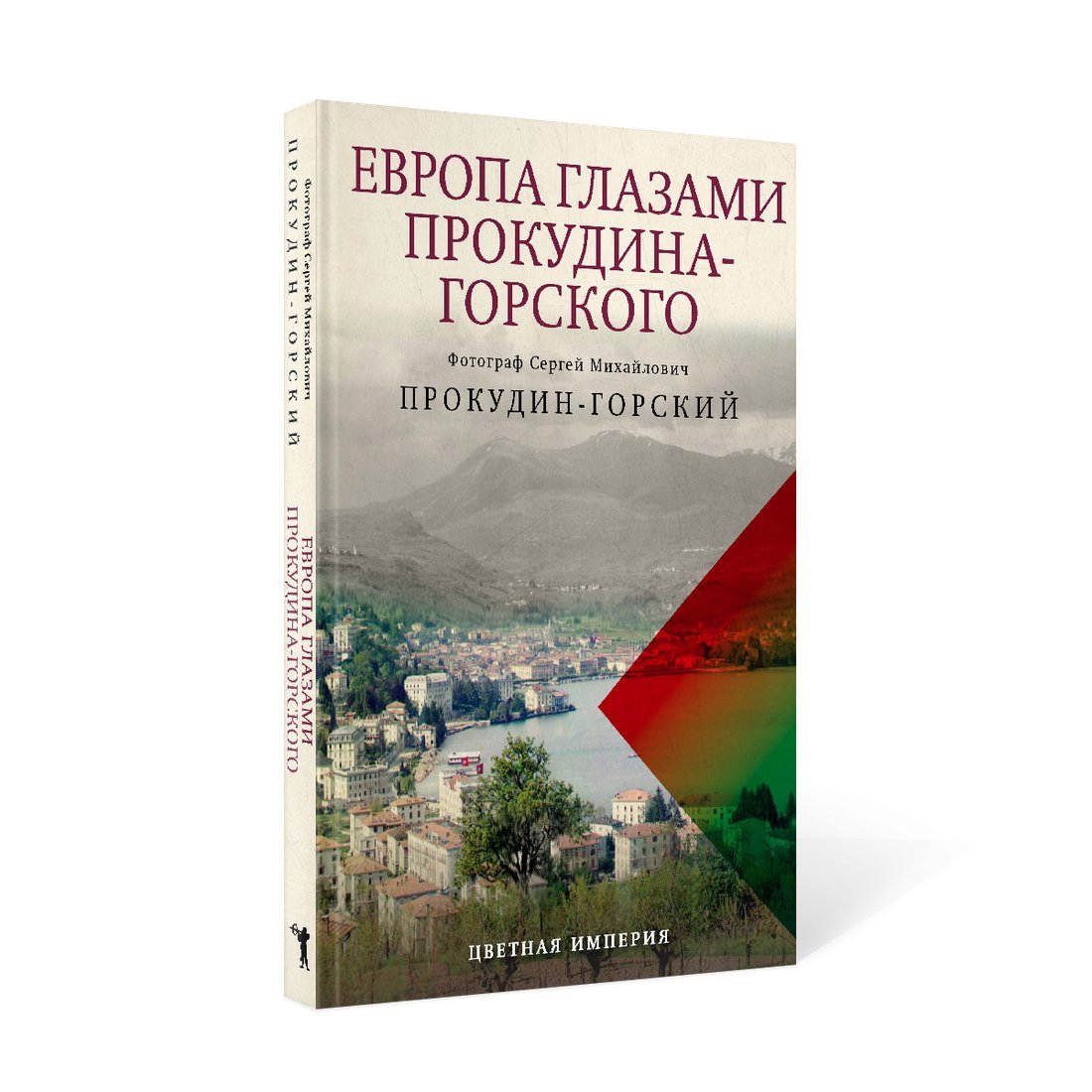 Книга издательства Рипол Классик. Европа глазами Прокудина-Горского, твердая обложка (Прокудин-Горский Сергей)
