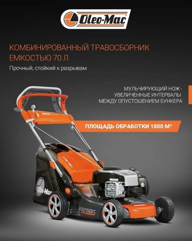 Газонокосилка Oleo-Mac G 48 TBX Comfort Plus