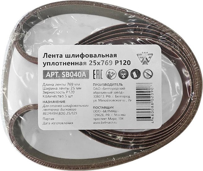 Набор шлифлент Белмаш 25x769 Р120 SB040A (5 шт)