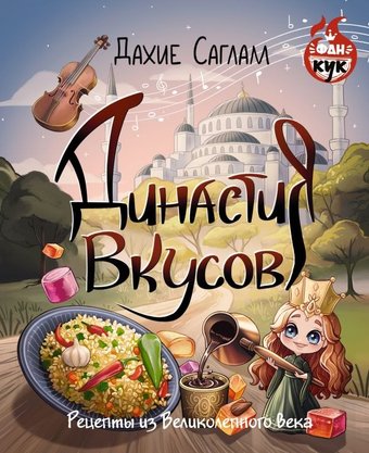 Книга издательства АСТ. Дин; 'ия вкусов. Рецепты из Великолепного века, твердая обложка (Саглам Дахие)