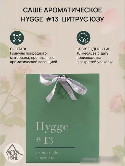 Arida Home Hygge №13 Цитрус/юзу (10 г)