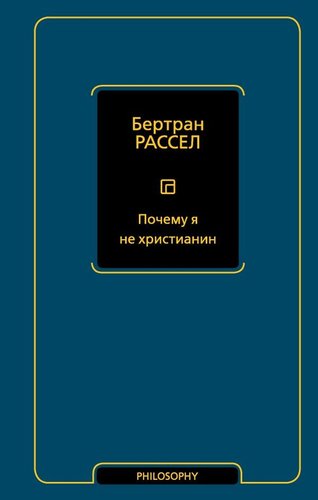 Книга издательства АСТ. Почему я не христианин, твердая обложка (Рассел Бертран )