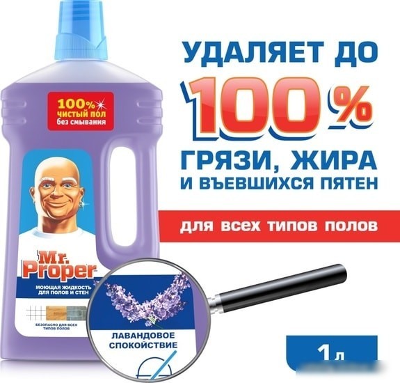 Средство для напольных покрытий Mr. Proper Лавандовое спокойствие 1 л