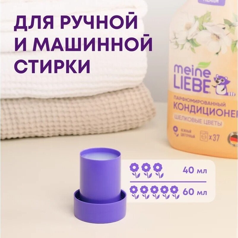 Кондиционер для белья Meine Liebe Шелковые цветы. Концентрат (1.5 л)