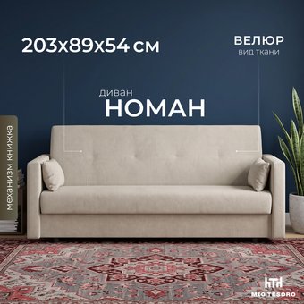 Диван Mio Tesoro Номан (велюр, бежевый)