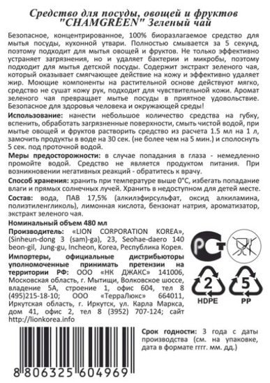 Средство для мытья посуды Lion Chamgreen зеленый чай 480 мл