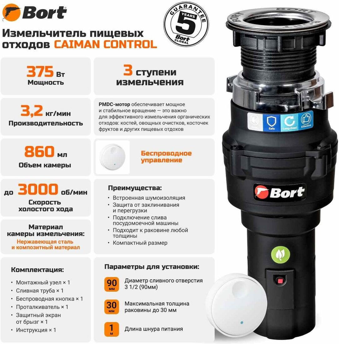 Измельчитель пищевых отходов Bort Caiman Control