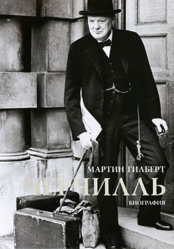 Книга издательства КоЛибри. Черчилль. Биография (Гилберт М.)