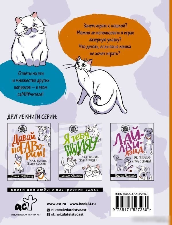 Книга издательства АСТ. СаМЯУчитель. Как правильно играть с кошкой (Орлова А.)