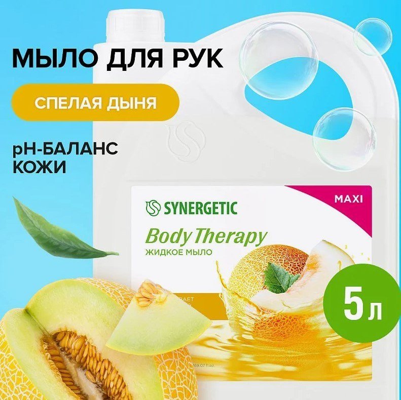 Synergetic Жидкое мыло Body Therapy Спелая дыня 5 л