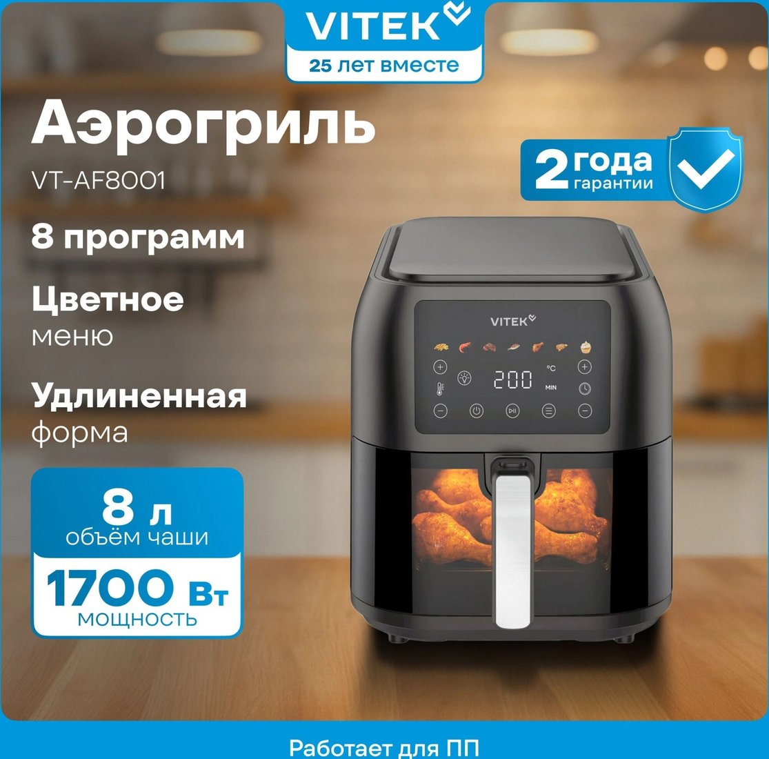 Аэрогриль (аэрофритюрница) Vitek VT-AF8001
