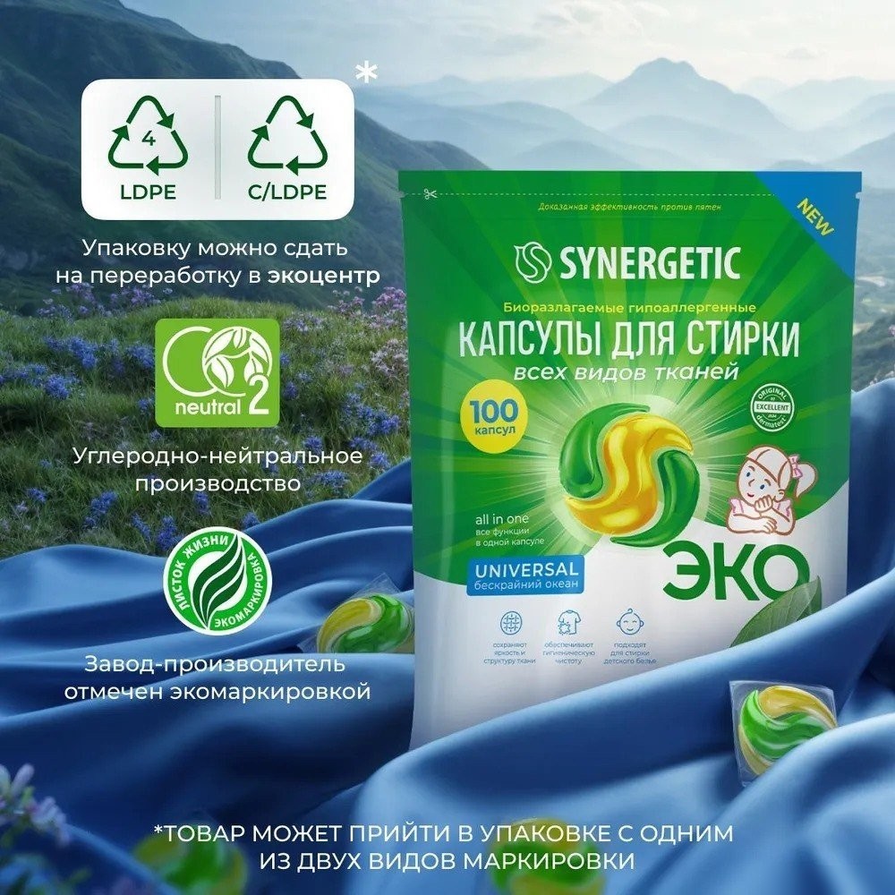 Капсулы для стирки Synergetic Universal Концентрированные гипоаллергенные 100 шт