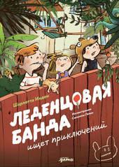 Книга издательства Альпина Паблишер. Леденцовая банда ищет приключений (Инден Ш.)