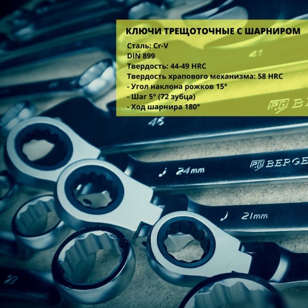 Гаечный ключ Berger Комбинированный с шарниром 18мм BG1247
