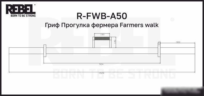 Гриф для штанги Rebel Farmers Walk R-FWB-A50