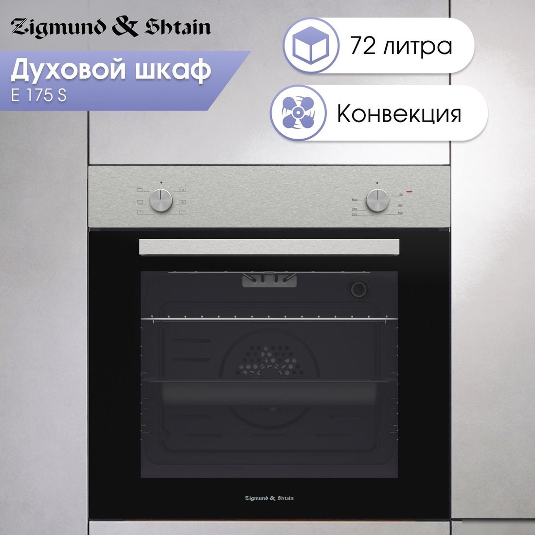 Электрический духовой шкаф Zigmund & Shtain E 175 S